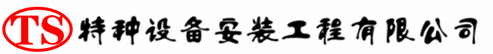 门源压力容器安装公司_门源压力管道安装_门源储气罐安装告知厂家
